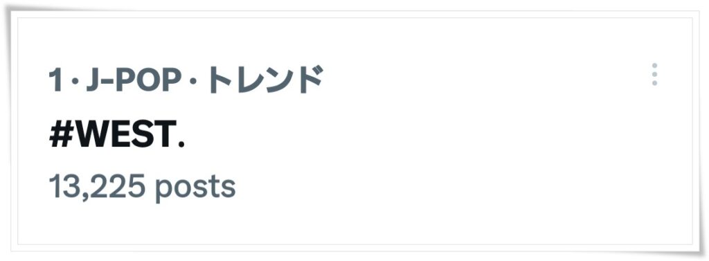 【WEST.】ピリオドは完結の意味！ハッシュタグ化の仕方もわかりやすく解説！