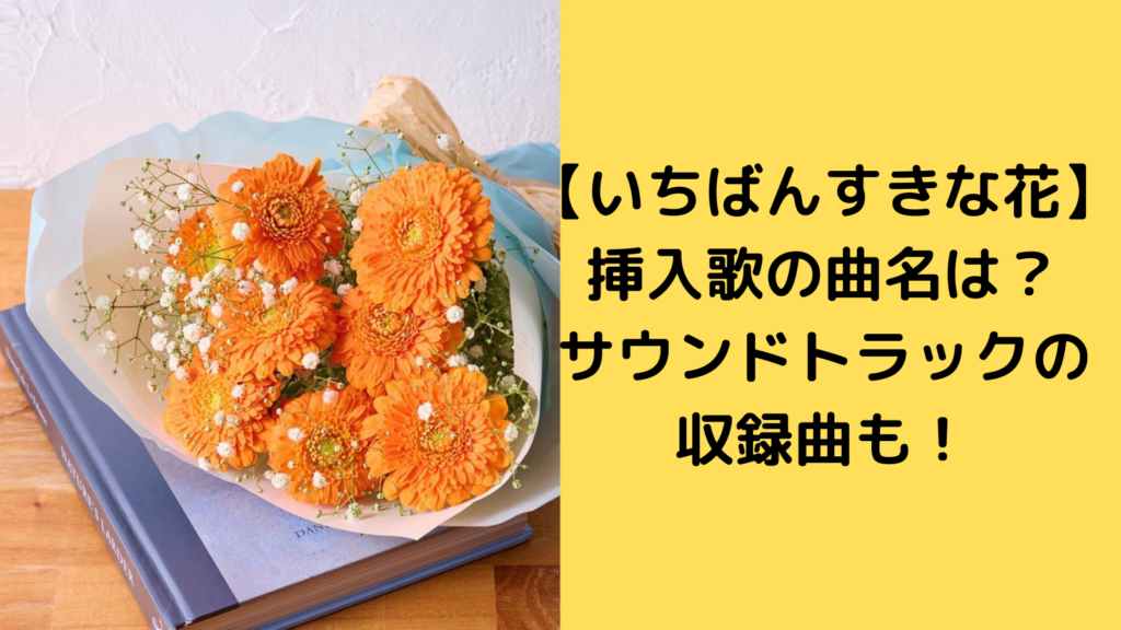 いちばんすきな花　挿入歌　サウンドトラック