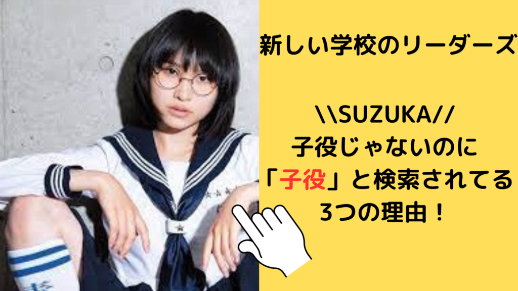 新しい学校のリーダーズ　SUZUKA　子役