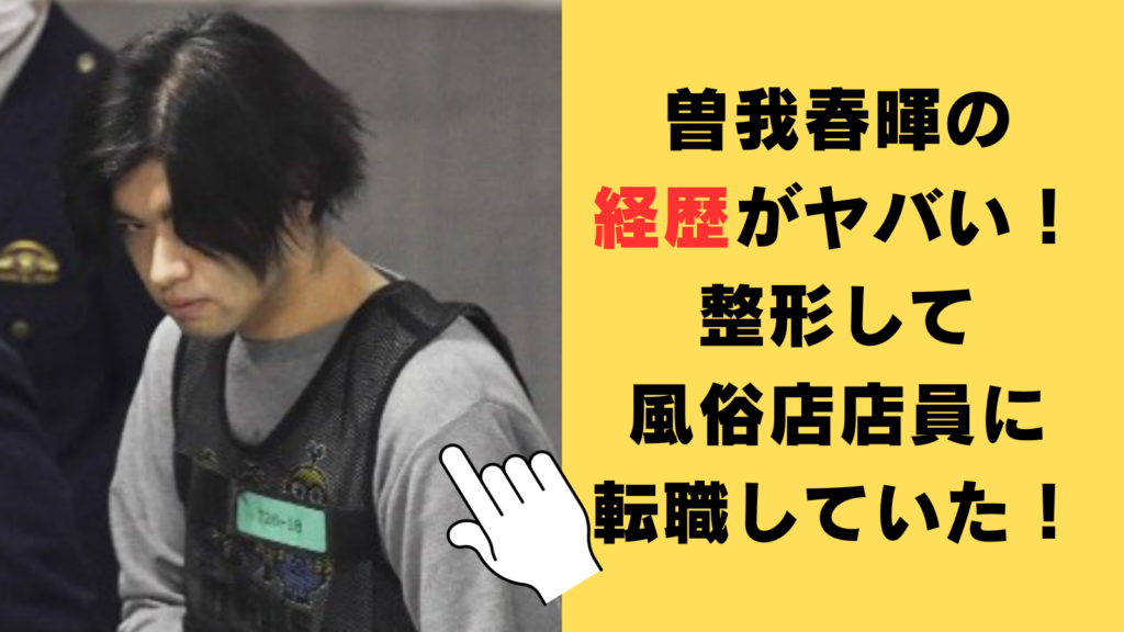 【顔画像】曽我春暉の経歴がヤバい！整形してラーメン屋から風俗店店員に転職していた！