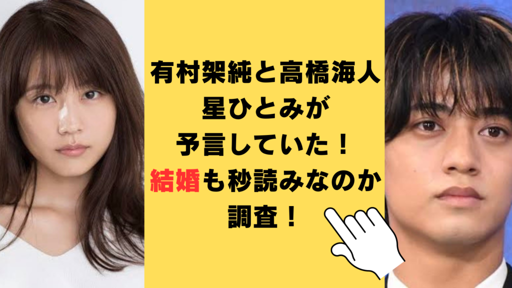 有村架純と高橋海人の熱愛を星ひとみが予言していた！結婚も秒読みなのか調査してみた！