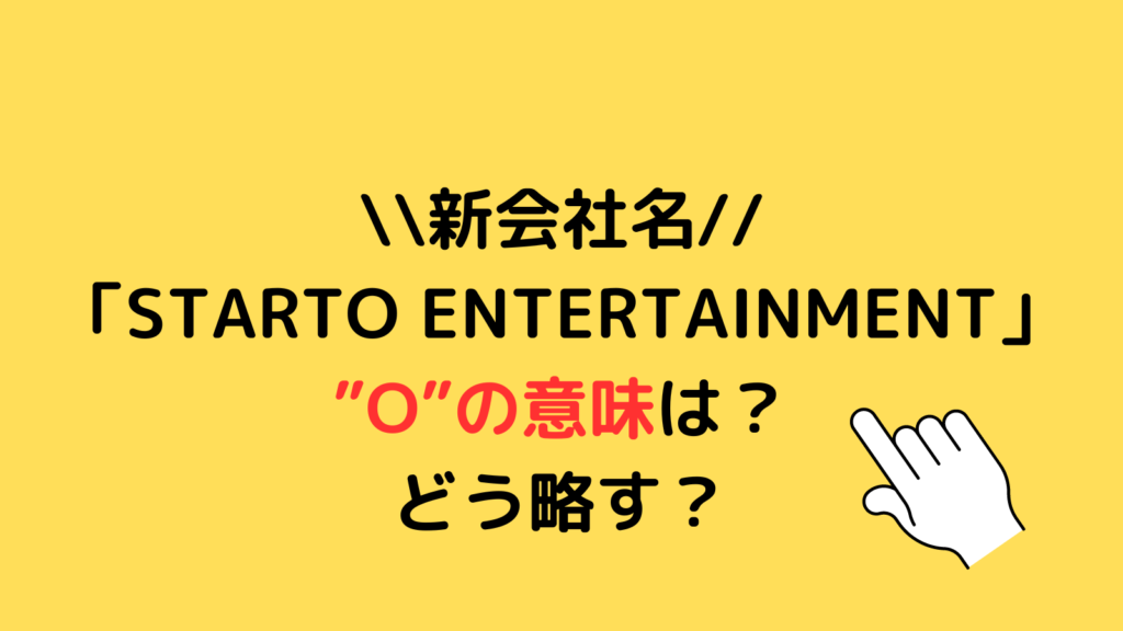 旧ジャニーズが新会社名「STARTO ENTERTAINMENT」 : 知りたい芸能ニュース総まとめ