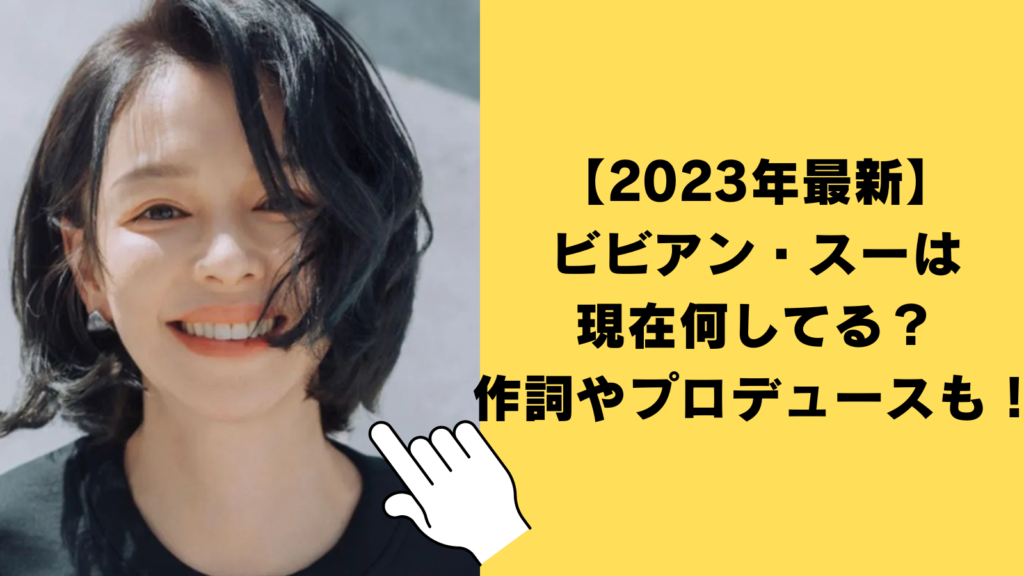 【2023年最新】ビビアンスーは現在何してる？作詞や女優・プロデュース活動もしていた！