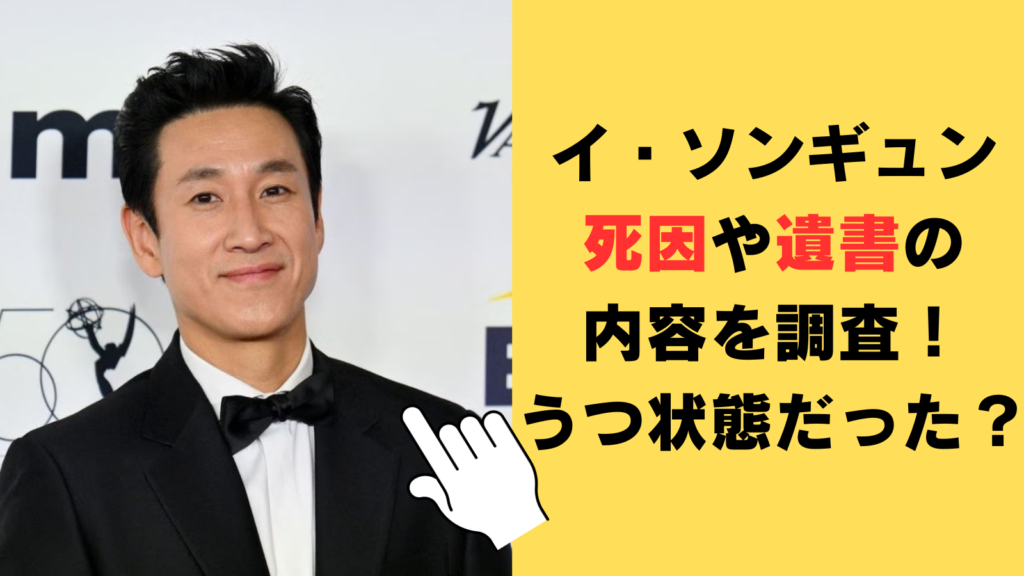 【訃報】イ・ソンギュンの死因や遺書の内容を調査！薬物使用疑惑でうつ状態だった？