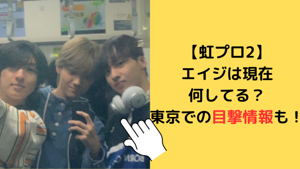 【虹プロ2】エイジは現在何してる？JYP練習生の噂や東京での目撃情報も調査！