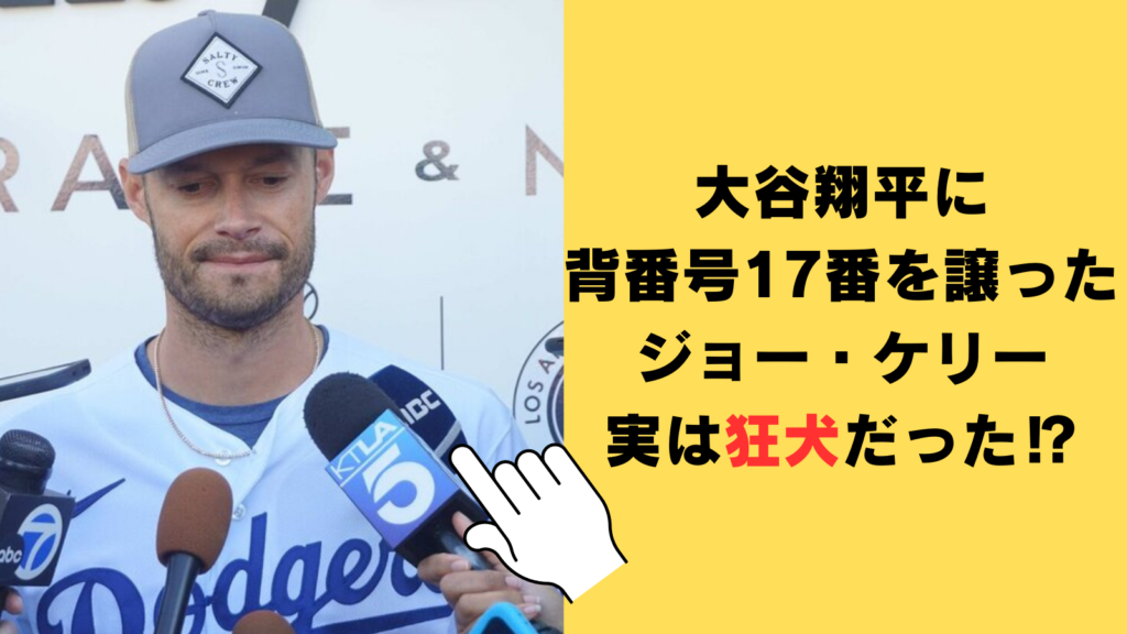 大谷翔平に背番号17番を譲ったジョー・ケリーは実は狂犬だった⁉大谷へのコメントや妻のインスタ動画も激アツ！