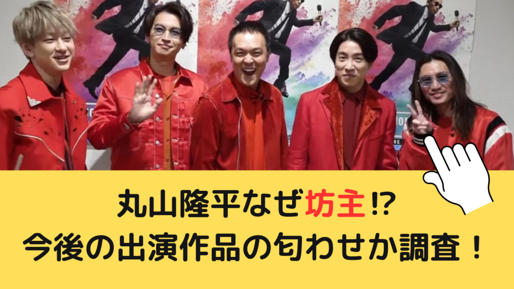 丸山隆平なぜ坊主⁉何かやらかした？今後の出演作品の匂わせか調査！