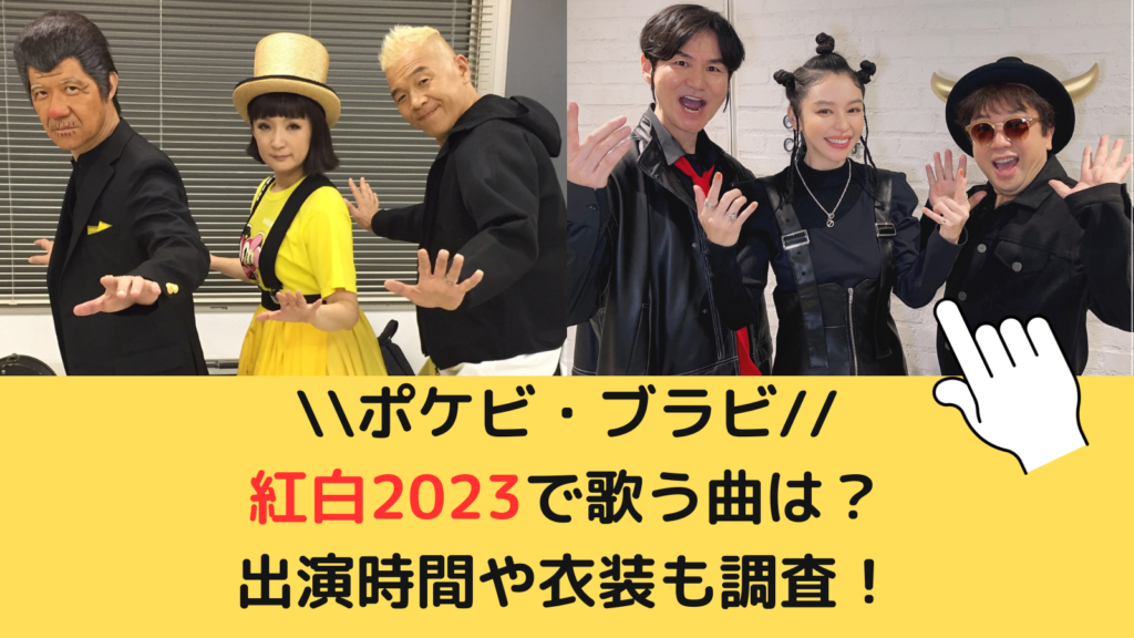 ポケビ・ブラビ紅白2023で歌う曲は？出演時間や衣装も調査！