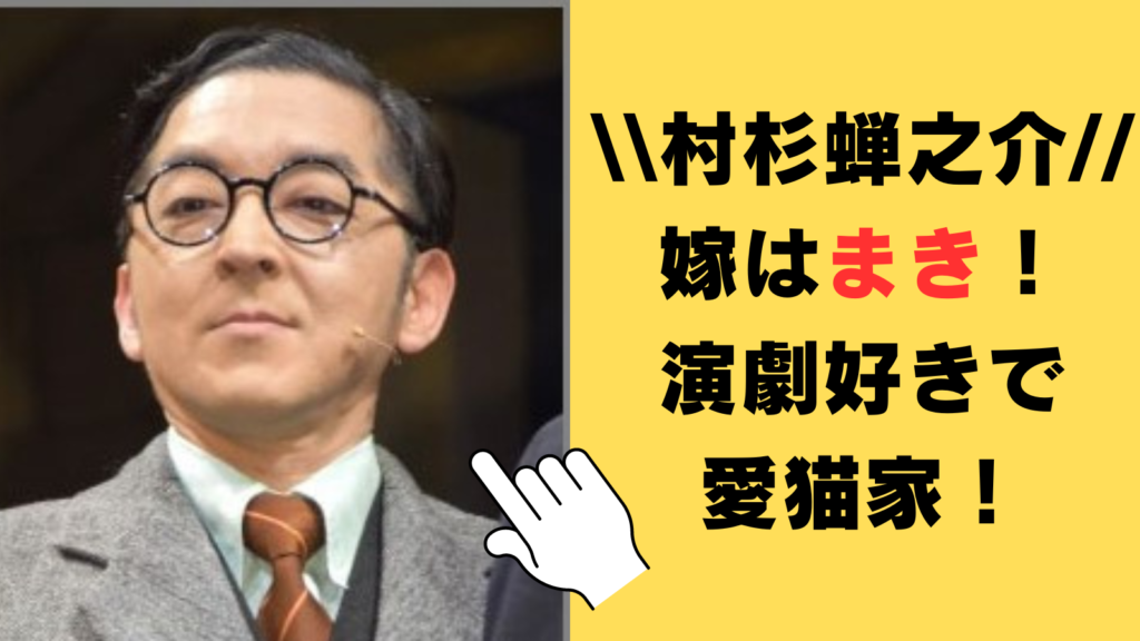 村杉蝉之介の嫁はまき！演劇好きで愛猫家！子どもはいなくて「ゼリーくん」を飼ってる？