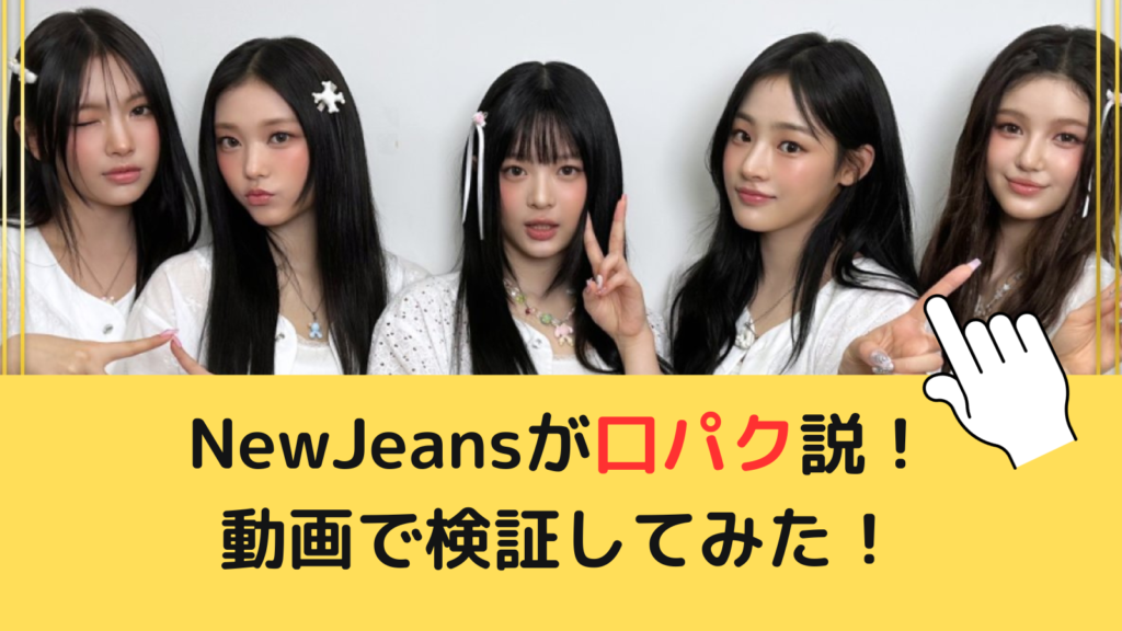 【ミュージックアワード2023】NewJeansが口パク説！動画で検証してみた！