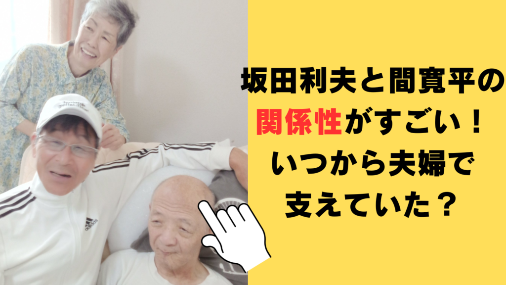 坂田利夫と間寛平の関係性がずごい！いつから夫婦で支えていた？献身的な介護に称賛の声！