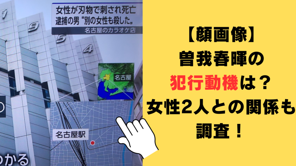 【顔画像】曽我春暉の犯行動機は？女性2人との関係も調査！