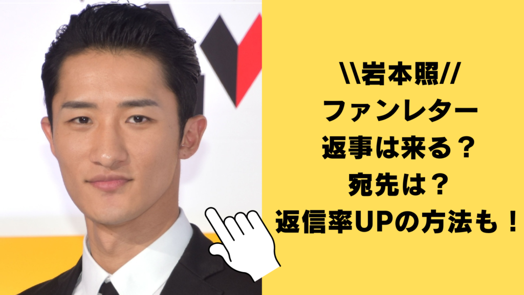 【2024年最新】岩本照からファンレターの返事は来る？宛先や読んでいる可能性・返信率アップの方法も調査！