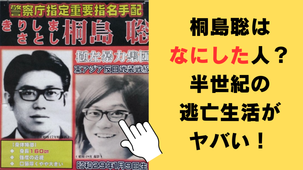 桐島聡はなにした人？半世紀の逃亡生活がヤバい！