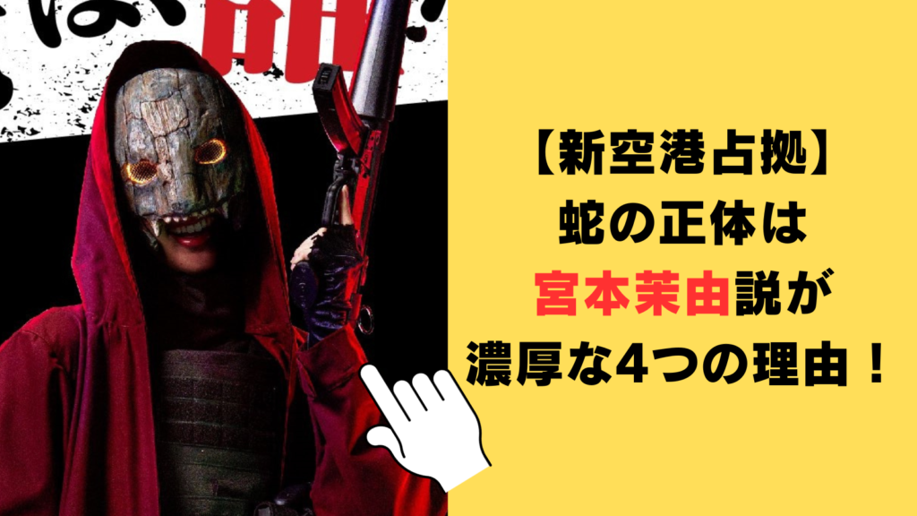 【新空港占拠】蛇の正体は宮本茉由説が濃厚な4つの理由！特徴から比較・検証してみた！