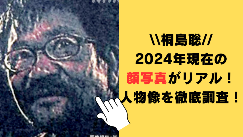 桐島聡の2024年現在の顔写真がリアル！「うっちー」と親しまれた人物像を徹底調査！