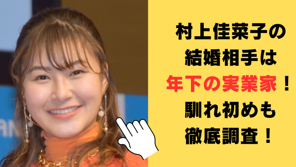 村上佳菜子の結婚相手は年下の実業家！いつから付き合っていた？馴れ初めも徹底調査！