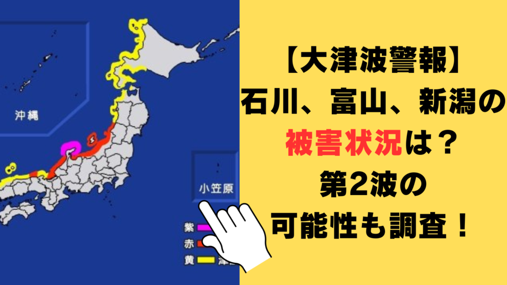 【大津波警報】石川、富山、新潟の被害状況は？震源地はどこ？第2波の可能性も調査！