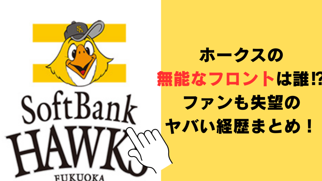 ホークスの無能なフロントは誰⁉ファンも失望のヤバい経歴まとめ！