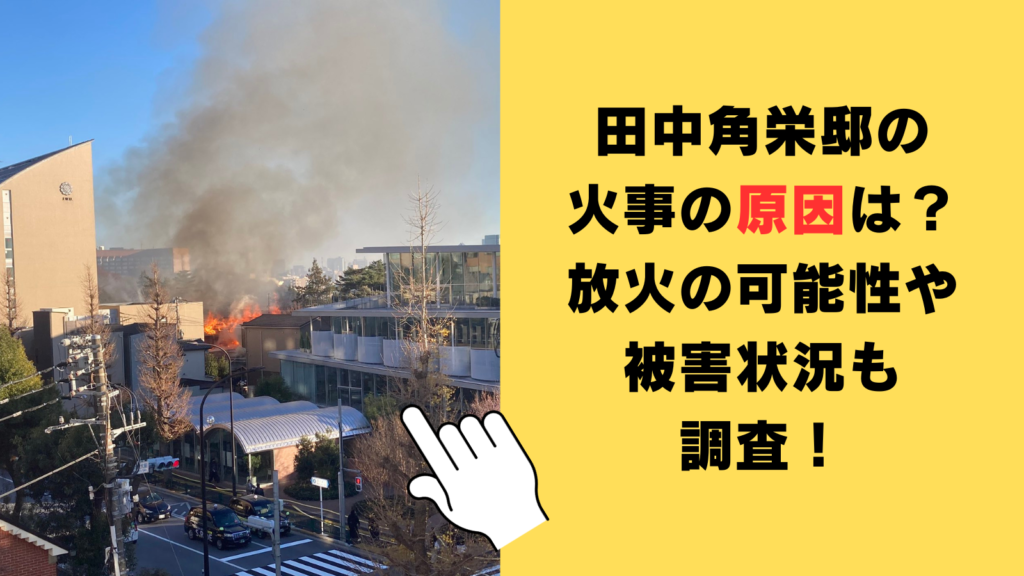 田中角栄邸の 火事の原因は？ 放火の可能性や 被害状況も 調査！