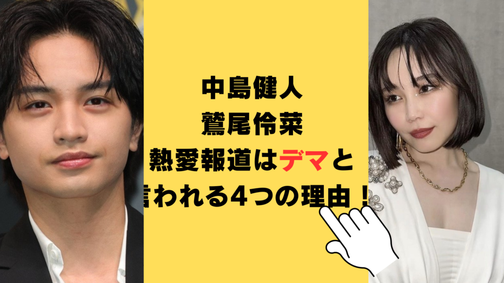 中島健人と鷲尾伶菜の熱愛報道はデマと言われる4つの理由！ネットの声まとめ！