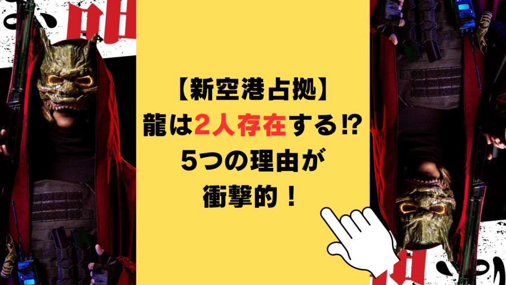 【新空港占拠】龍は男性と女性2人存在するってホント⁉5つの理由が衝撃的！