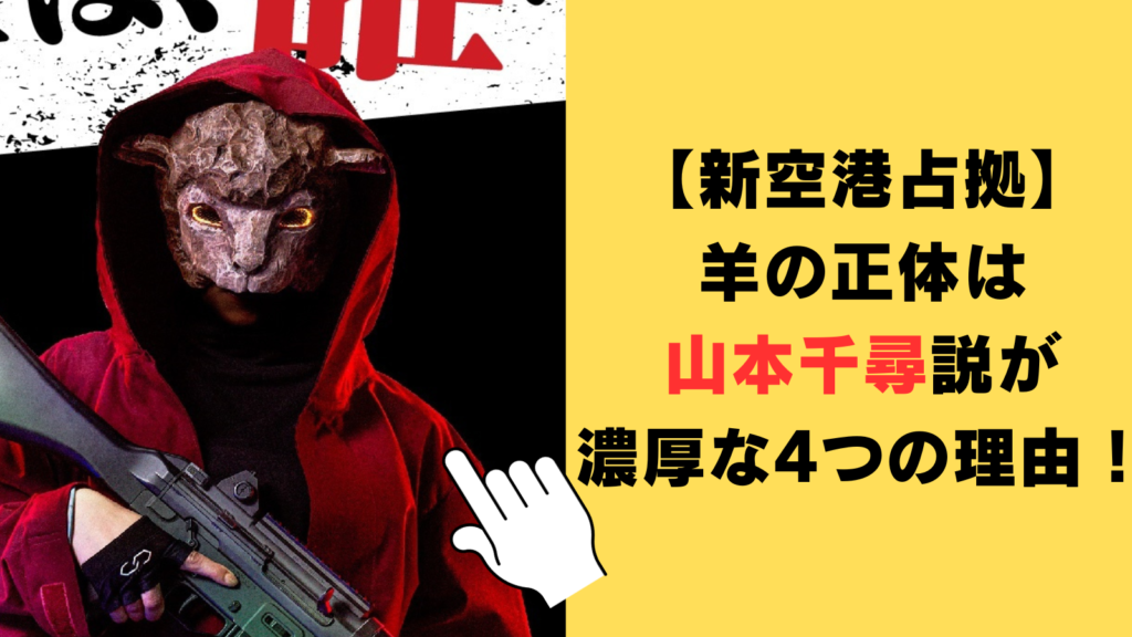 【新空港占拠】羊の正体は山本千尋説が濃厚な4つの理由！特徴から比較・検証してみた！