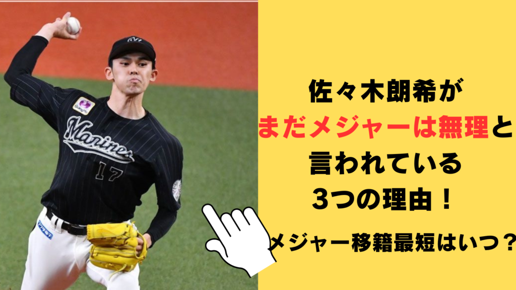 佐々木朗希がまだメジャーは無理だと言われている3つの理由！最短はいつになるのか徹底調査！