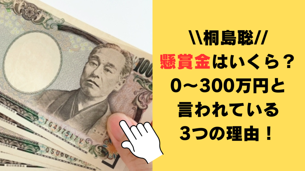 桐島聡の懸賞金はいくら？0～300万円と言われている3つの理由を徹底調査！