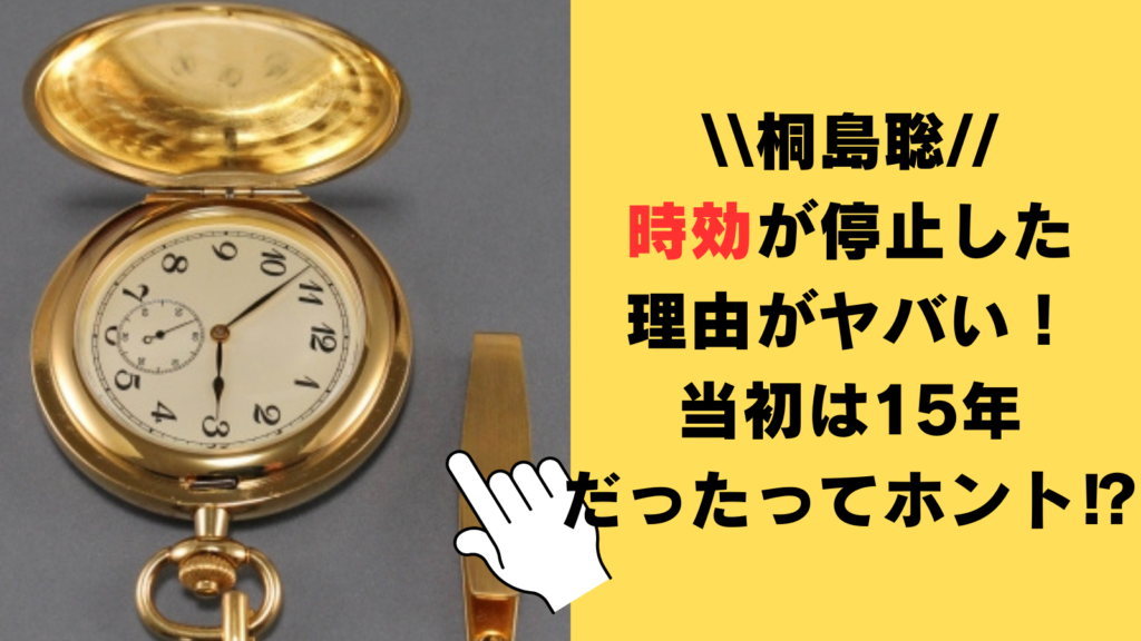 桐島聡の時効が停止した理由がヤバい！当初は15年程度だったってホント⁉