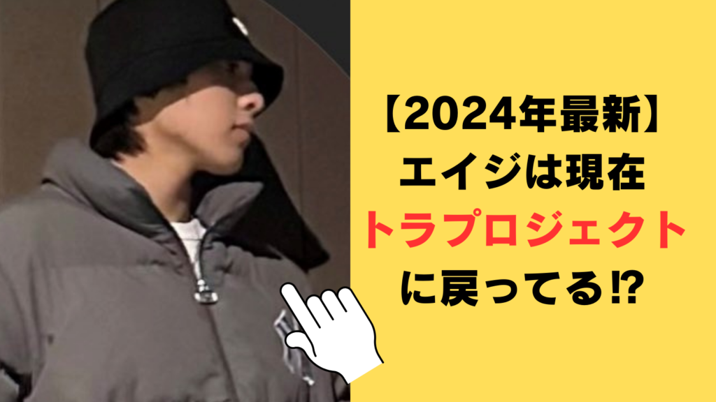 【2024年最新】エイジは現在トラプロジェクトに戻ってる⁉3期生に応募してる説が濃厚！