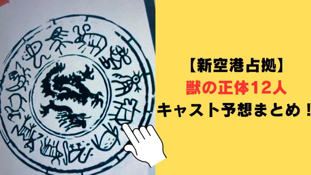 新空港占拠】獣の正体12人キャスト予想まとめ！13人目説も浮上中 ...