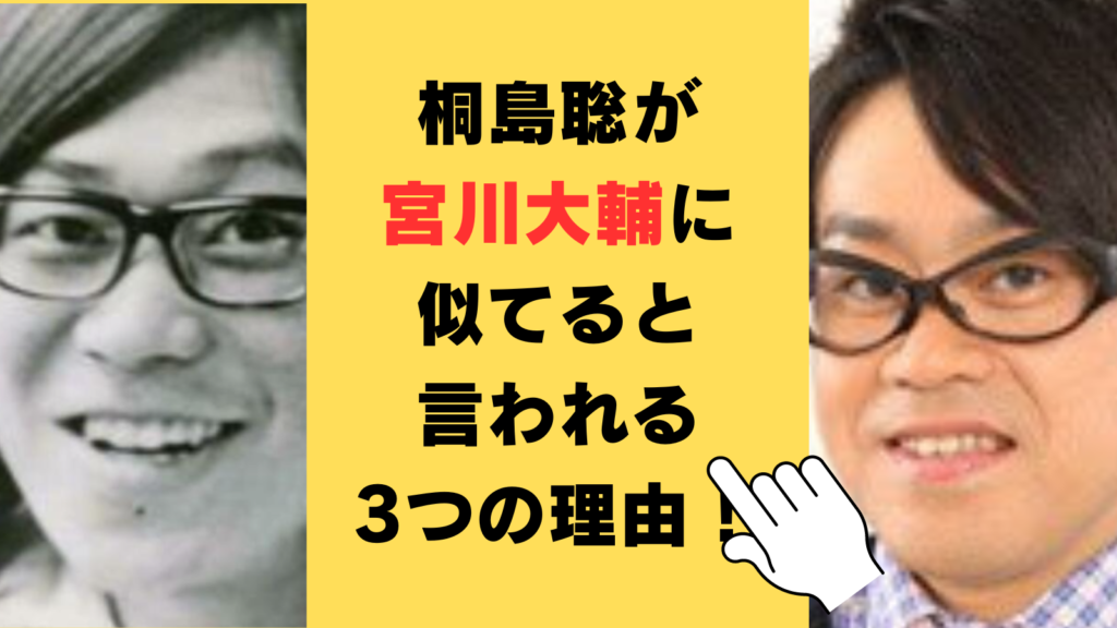 桐島聡が宮川大輔に似てると言われる3つの理由！画像を使って徹底検証！