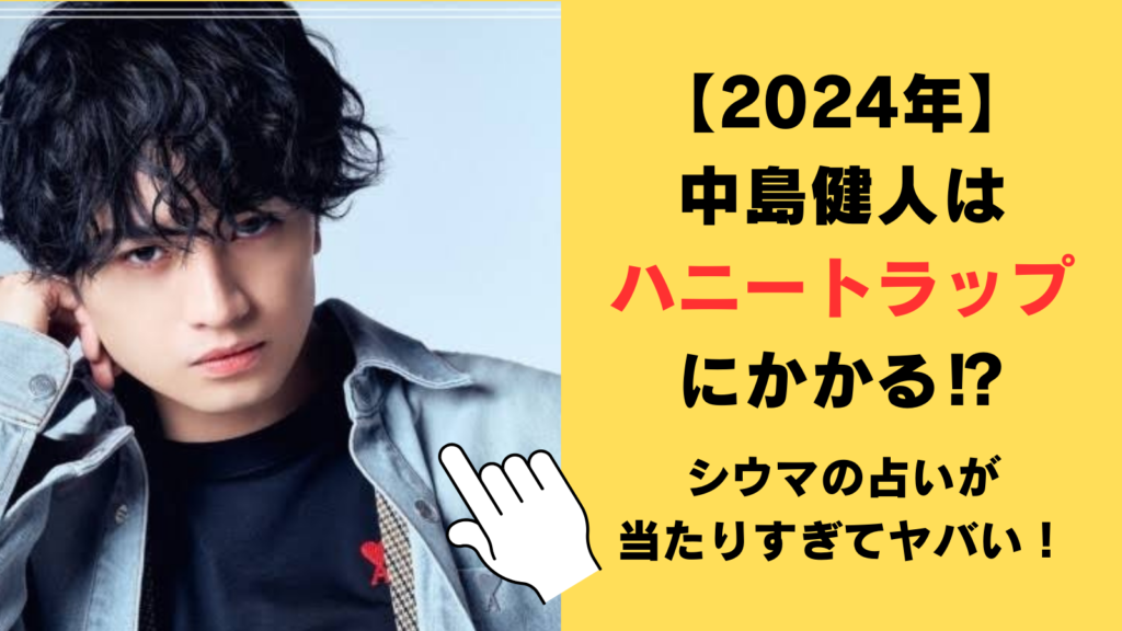 【2024年】中島健人はハニートラップにかかる⁉シウマの占いが当たりすぎてヤバい！