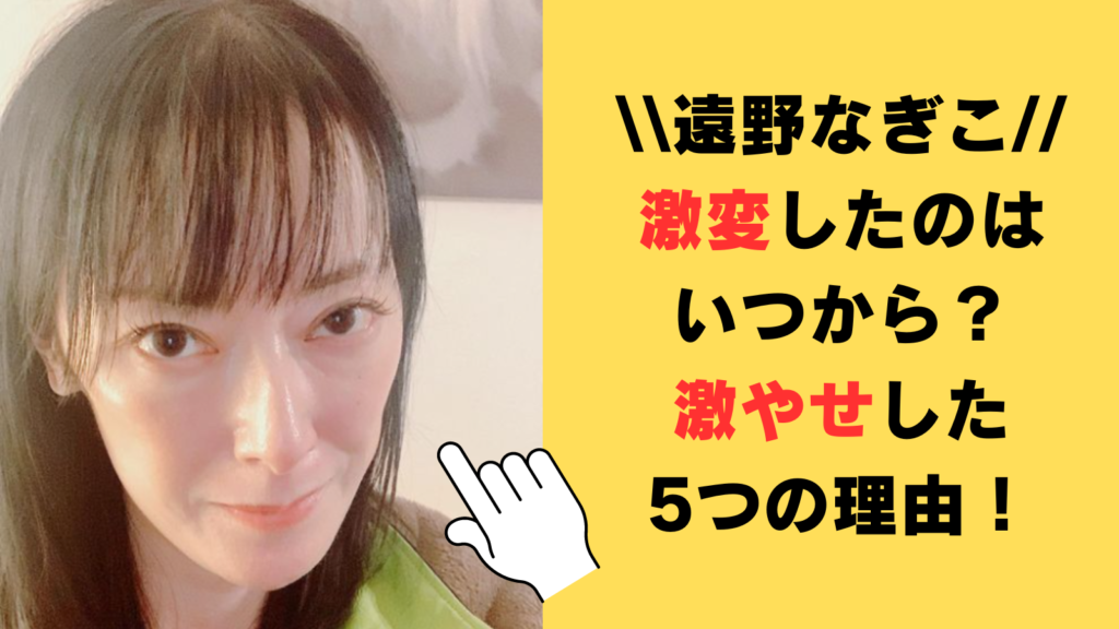 遠野なぎこが激変したのはいつから？激やせした5つの理由！