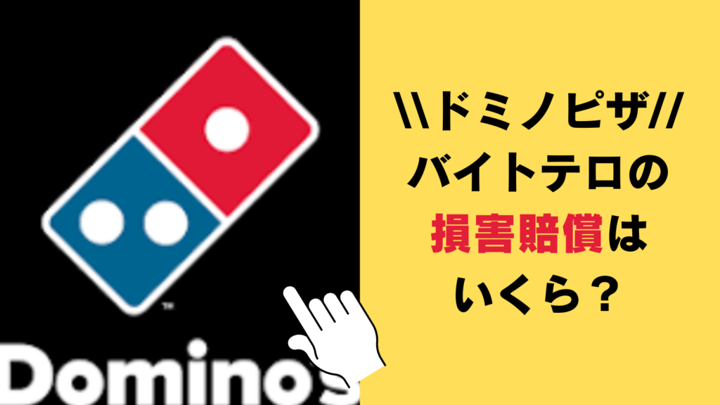 ドミノピザのバイトテロ損害賠償はいくら？逮捕の可能性についても調査！