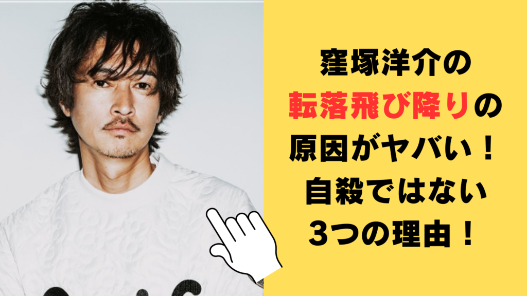 窪塚洋介の転落飛び降りの原因がヤバい！自殺ではない3つの理由をご紹介！