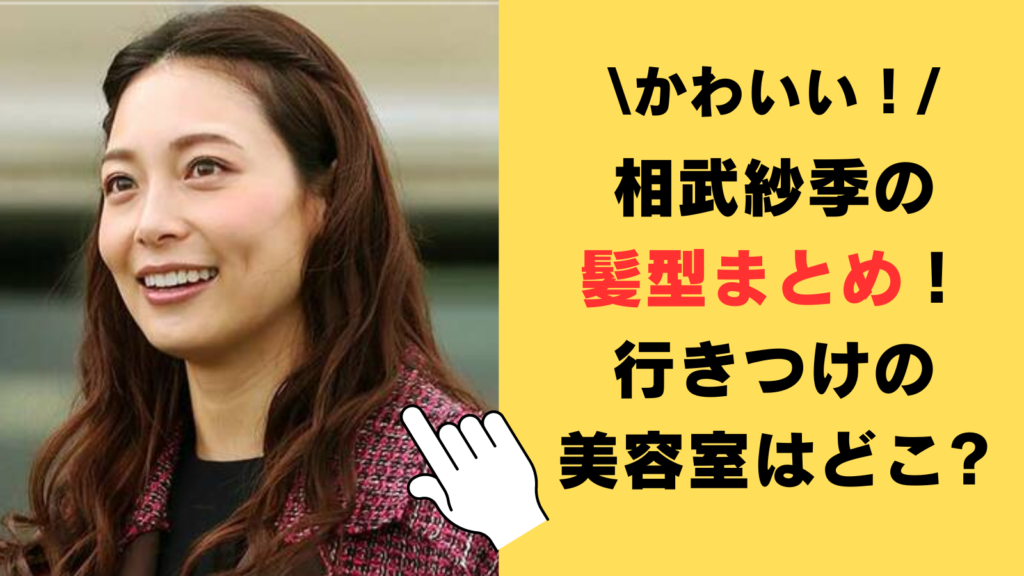 相武紗季の髪型まとめ！行きつけの美容室はどこなのかも徹底調査！