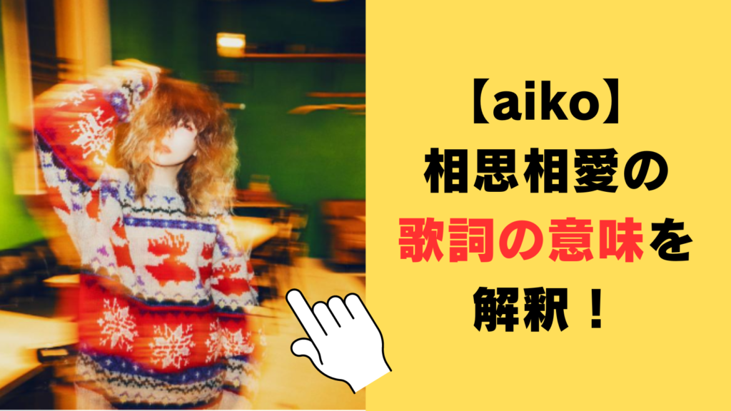 【aiko】相思相愛の歌詞の意味を解釈！コナン「100万ドルの五稜星」（主題歌）のあらすじからも考察！