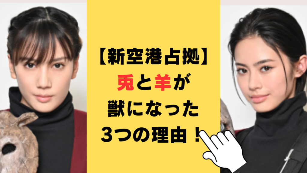 【新空港占拠】兎と羊が獣になった3つの理由！百首神社のお守りの意味も徹底考察！