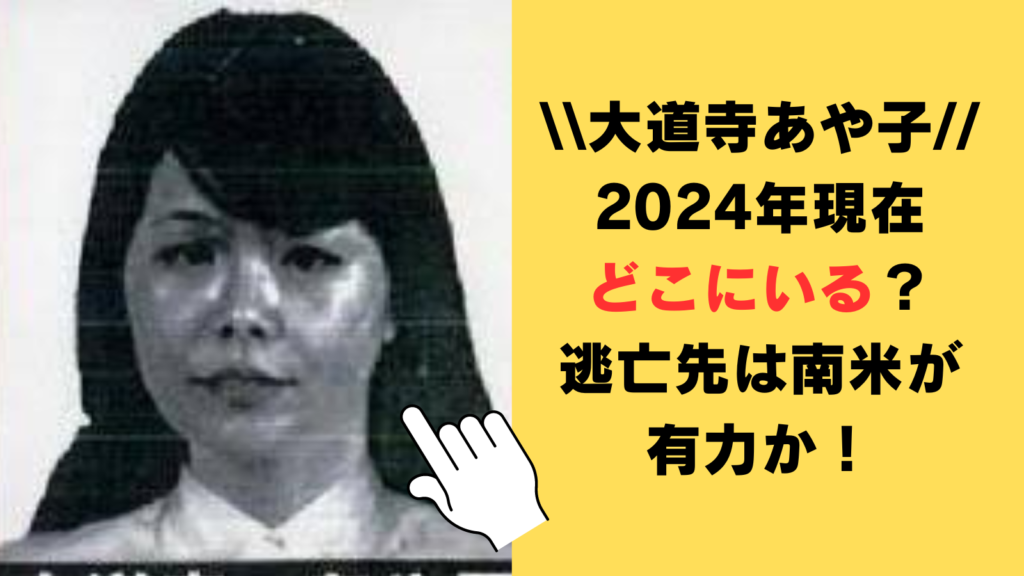 大道寺あや子は2024年現在どこにいる？逃亡先は南米が有力か！