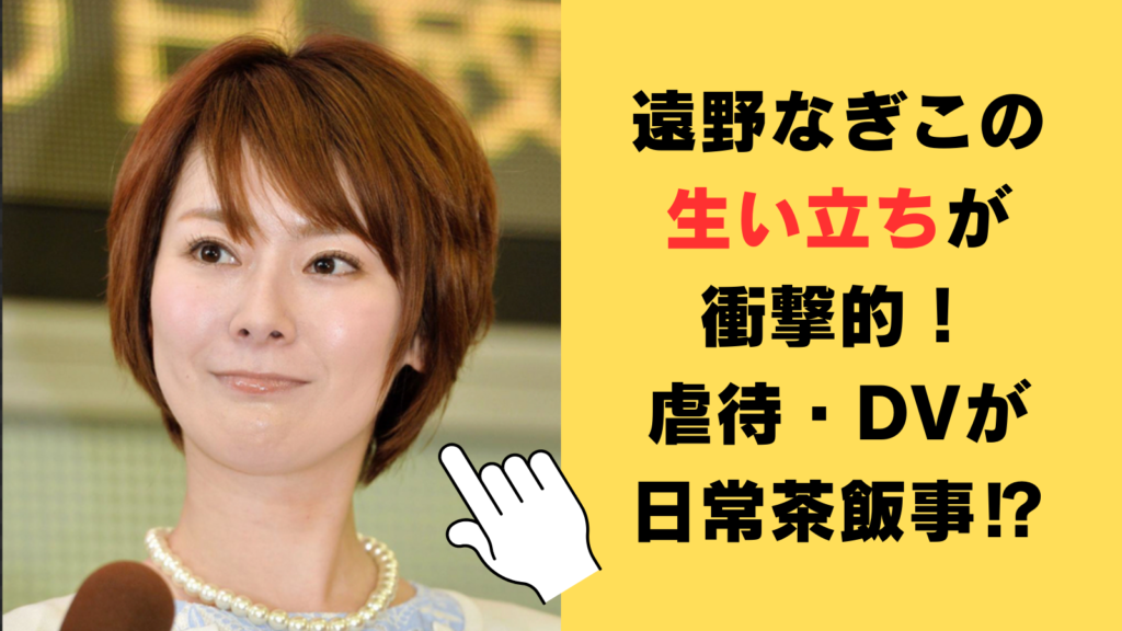 遠野なぎこの生い立ちが衝撃的！母親からは虐待・DVが日常茶飯事だった⁉