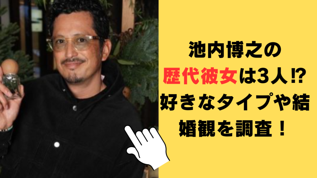 池内博之の歴代彼女は3人⁉好きなタイプや結婚観についても調査！