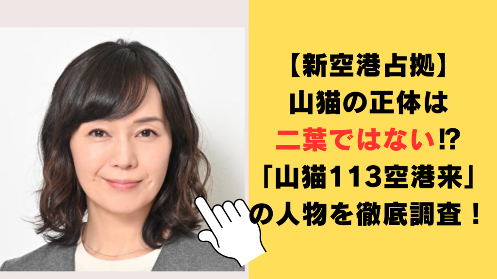 【新空港占拠】山猫の正体は二葉ではない⁉「山猫113空港来」に当てはまる人物を徹底調査！