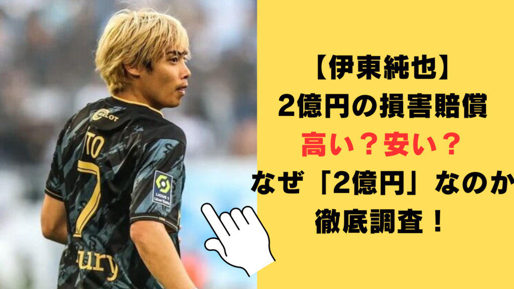 【伊東純也】2億円の損害賠償は高い？安い？なぜ「2億円」なのかについても徹底調査！