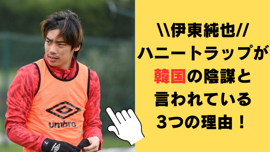 伊東純也のハニートラップが韓国の陰謀だと言われている3つの理由！相手は在日韓国人ってホント？