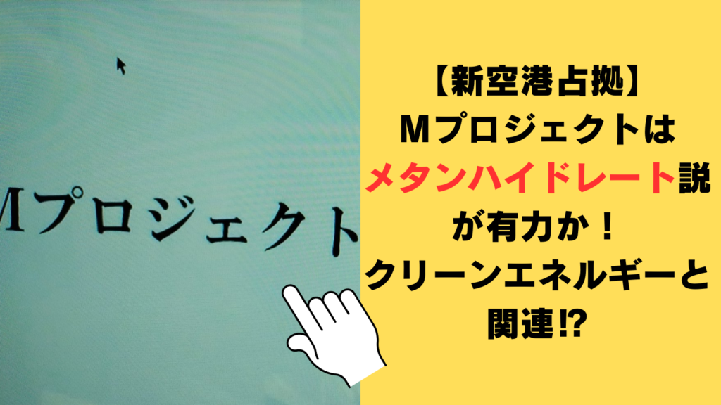 【新空港占拠】Mプロジェクトはメタンハイドレート説が有力か！クリーンエネルギーと関連している⁉