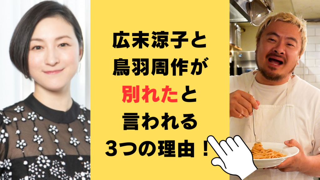 広末涼子と鳥羽周作が別れたと言われる3つの理由が衝撃的！2024年現在の関係を徹底調査！