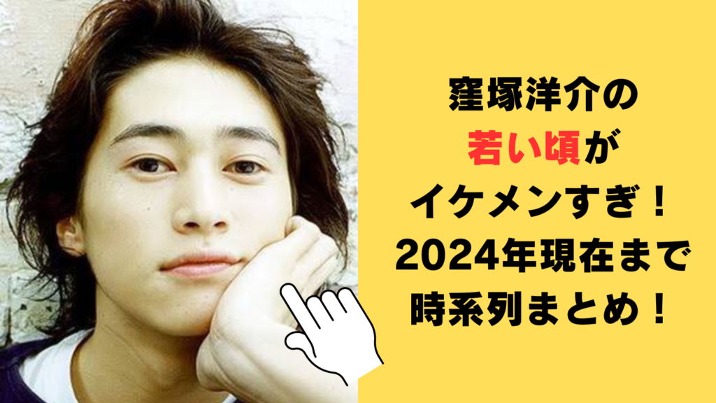 窪塚洋介の若い頃がイケメンすぎ！デビューから2024年現在まで時系列まとめ！