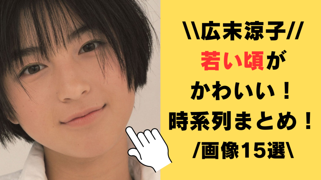 【画像15選】広末涼子の若い頃がかわいい！小学生から2024年現在まで時系列まとめ！